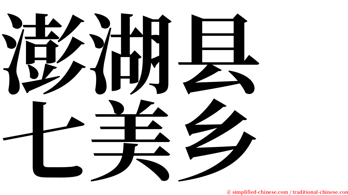 澎湖县　七美乡 serif font